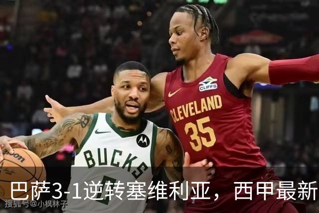 巴萨3-1逆转塞维利亚，西甲最新积分榜揭晓：巴萨领跑，塞尔塔大胜重拾信心
