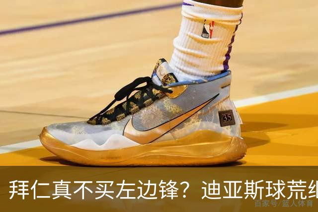 拜仁真不买左边锋？迪亚斯球荒继续 已表态欢迎轮换+被国家队放假