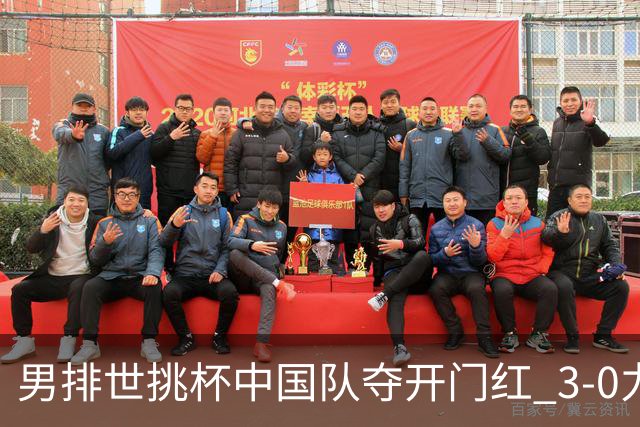 男排世挑杯中国队夺开门红 3-0力克墨西哥挺进4强