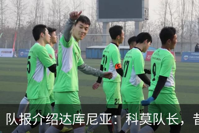 队报介绍达库尼亚：科莫队长，昔日法甲弃将如今成为法国新晋国脚