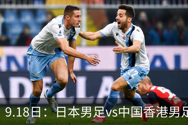 9.18日：日本男足vs中国香港男足日本派出了U21参加亚运会